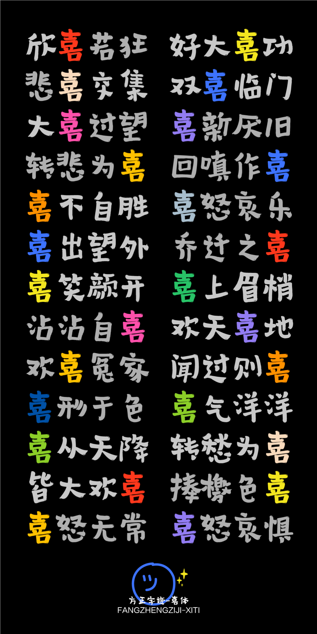 方正字迹-喜体