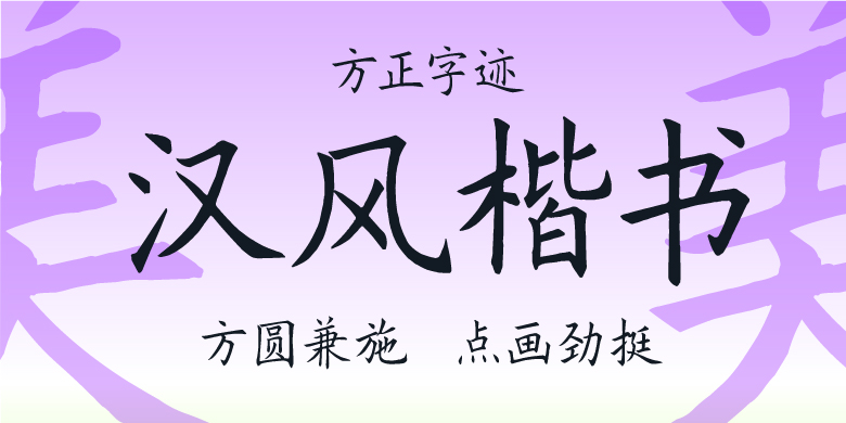 方正字迹-汉风楷书