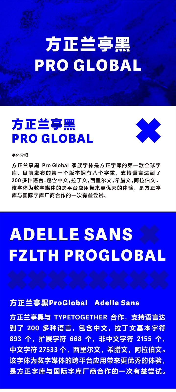 方正兰亭黑Pro Global