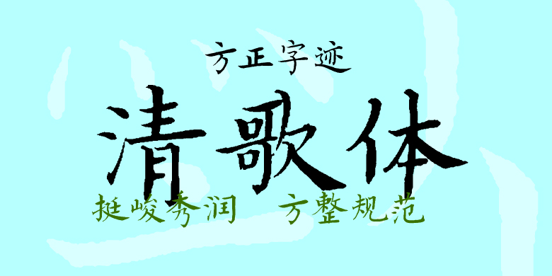 方正字迹-清歌体