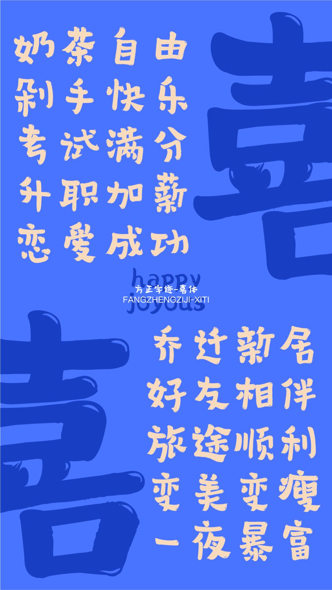 方正字迹-喜体