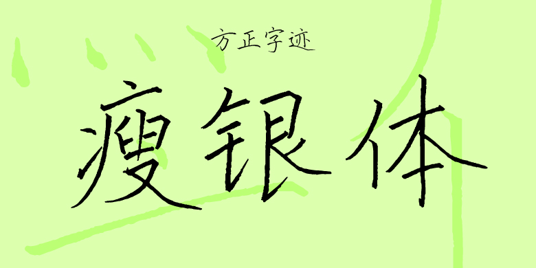 方正字迹-瘦银体