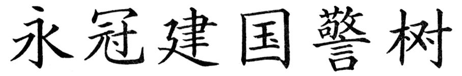 方正汉文正楷