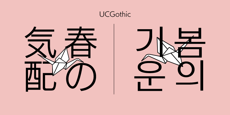 UCGothic