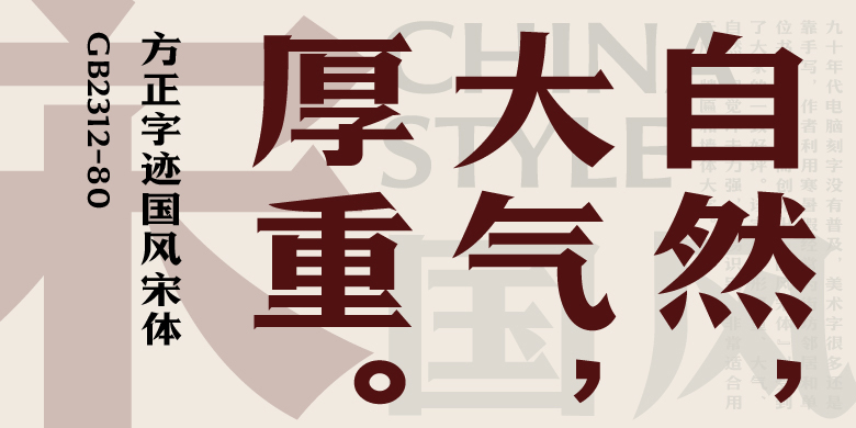 方正字迹-国风宋体