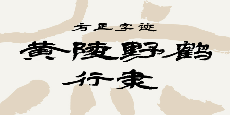 方正字迹-黄陵野鹤行隶