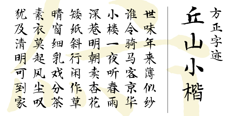 方正字迹-丘山小楷