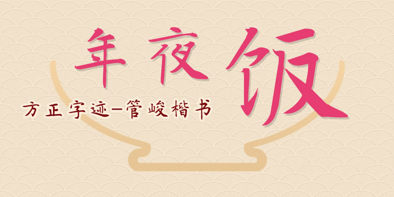 方正字迹-管峻楷书