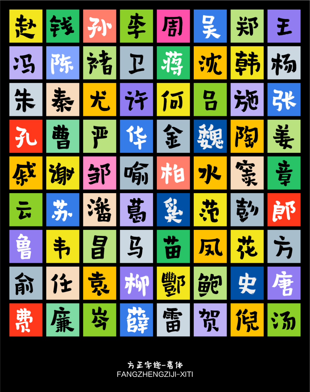 方正字迹-喜体