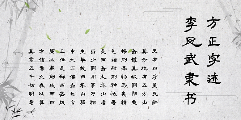 方正字迹-李凤武隶书