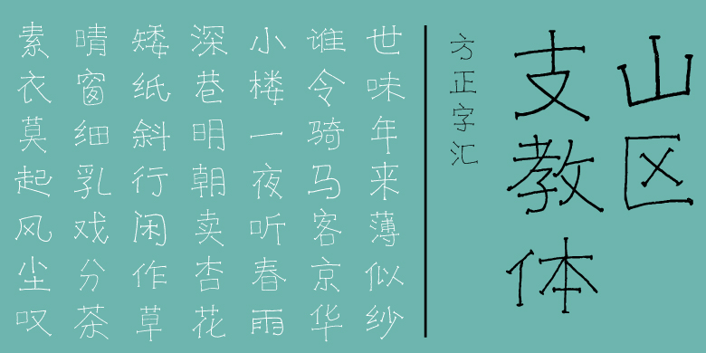 方正字汇-山区支教体