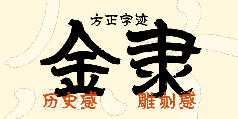 方正字迹-金隶