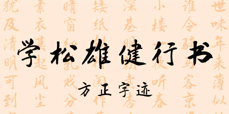 方正字迹-学松雄健行书