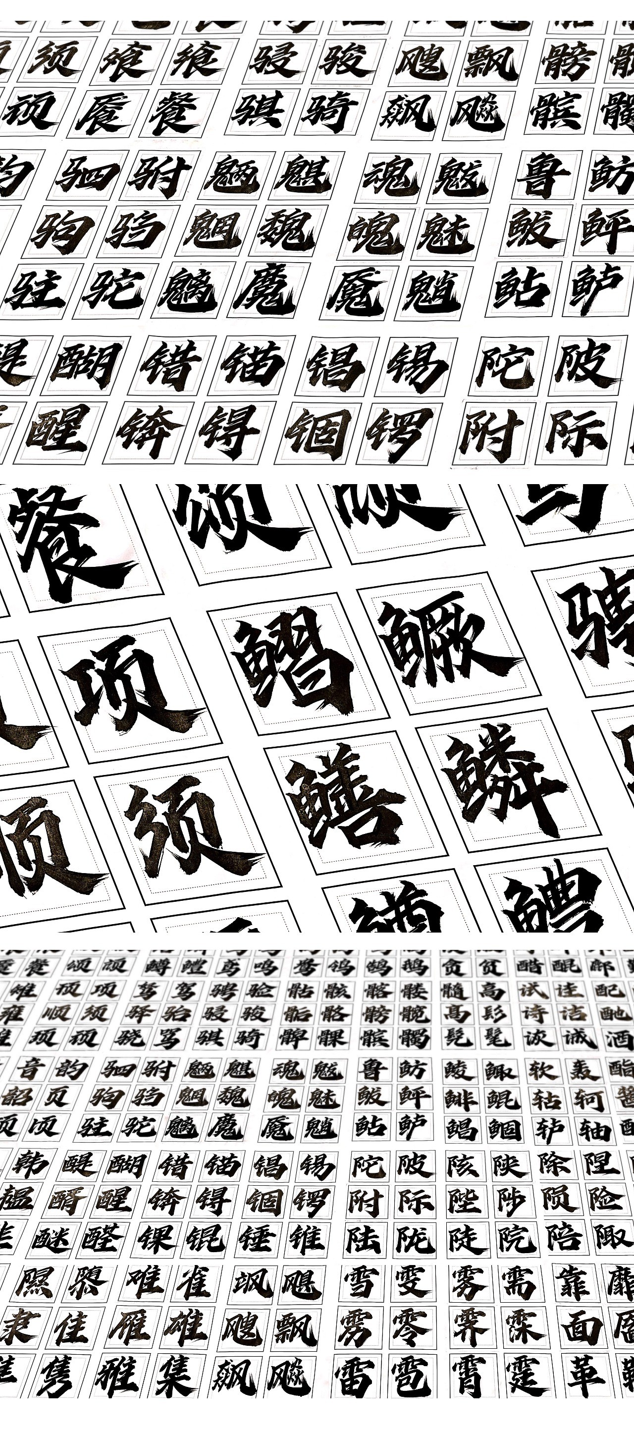 方正字迹-龙吟体