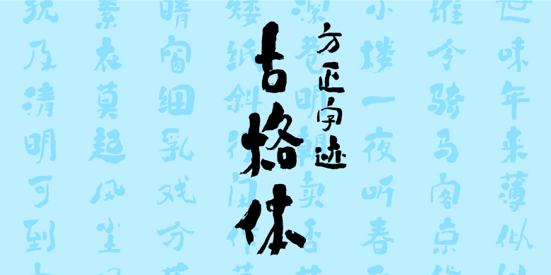 方正字迹-古格体