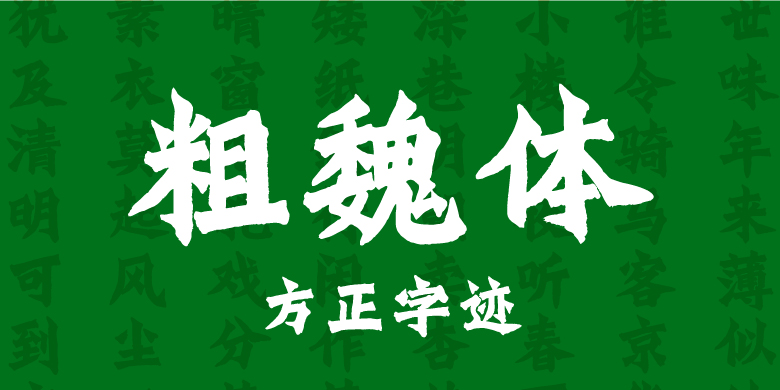 方正字迹-粗魏体