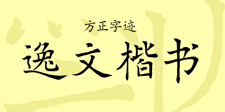 方正字迹-逸文楷书