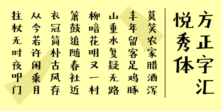 方正字汇-悦秀体