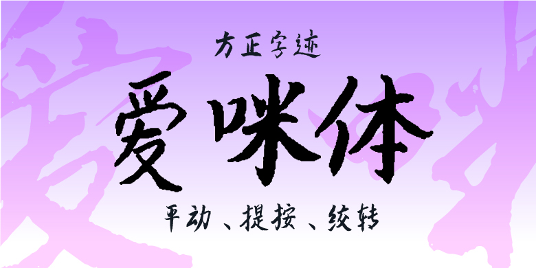 方正字迹-爱咪体