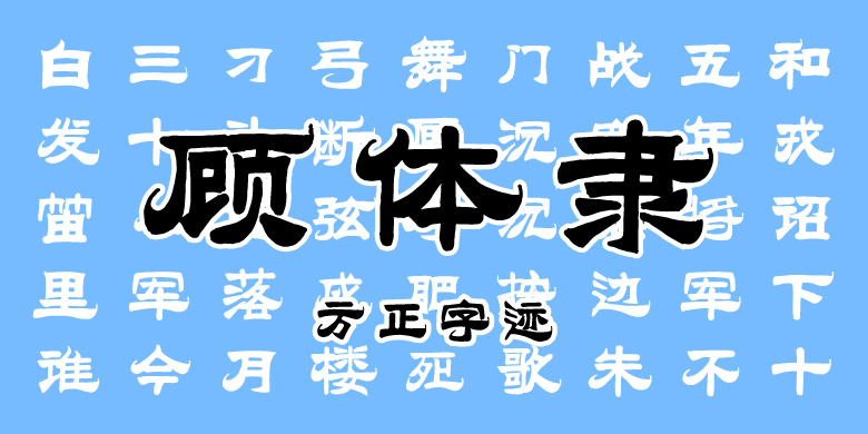 方正字迹-顾体隶