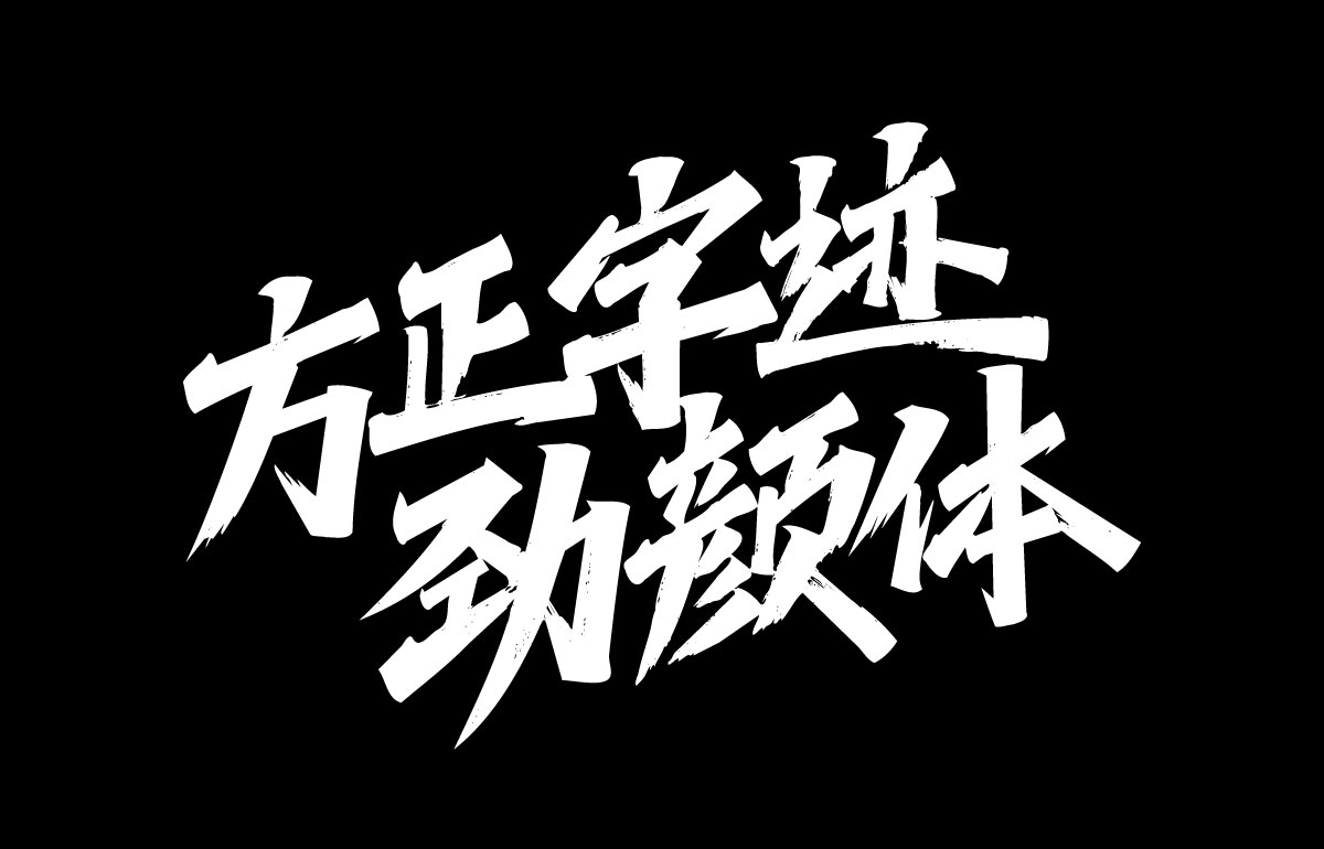 方正字迹-劲颜体