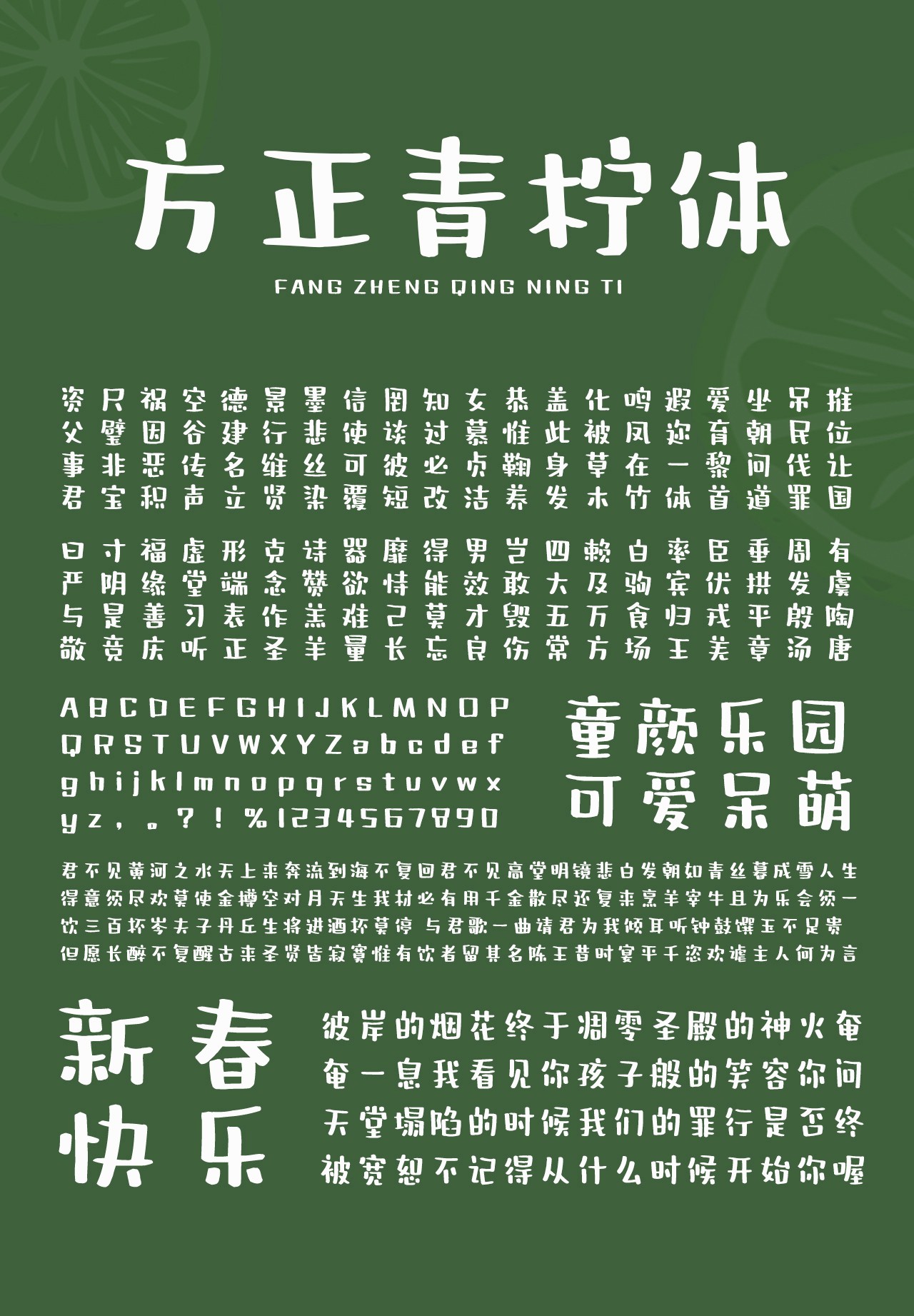 方正字迹-青柠体