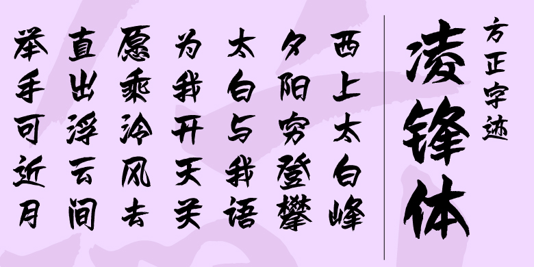 方正字迹-凌锋体