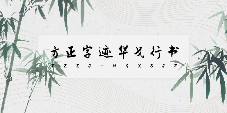 方正字迹-华戈行书