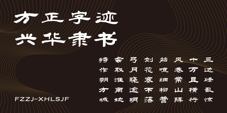 方正字迹-兴华隶书