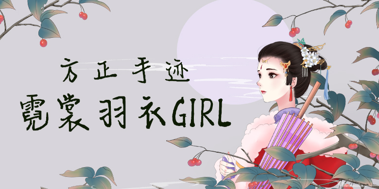 方正手迹-霓裳羽衣girl