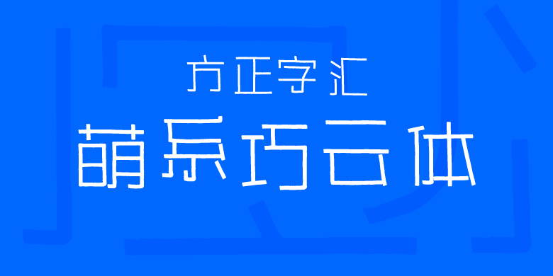 方正字汇-萌系巧云体