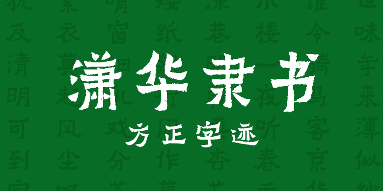 方正字迹-潇华隶书