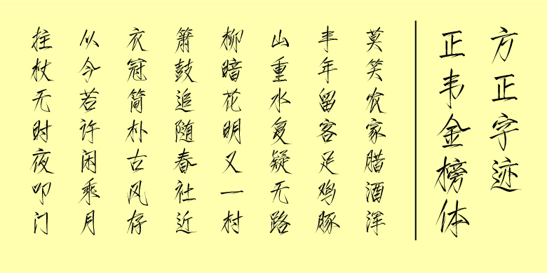 方正字迹-正韦金榜体