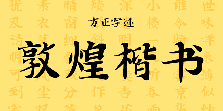 方正字迹-敦煌楷书