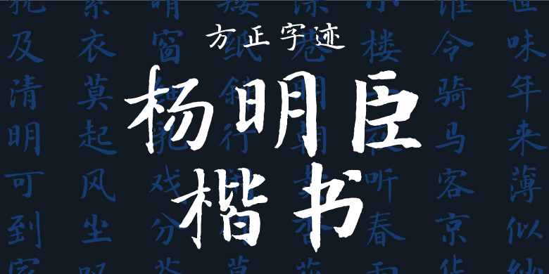 方正字迹-杨明臣楷书