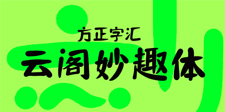 方正字汇-云阁妙趣体