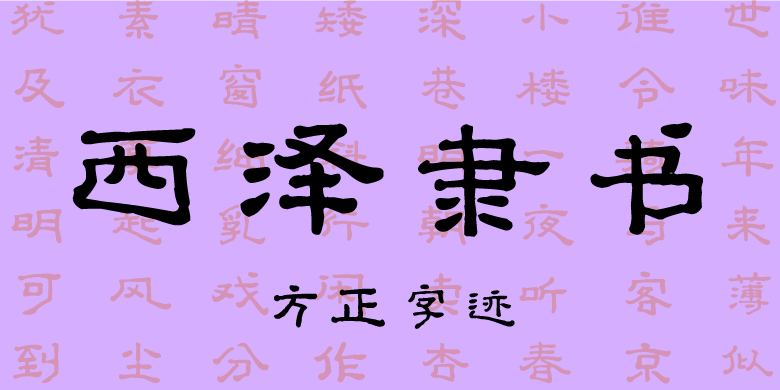 方正字迹-西泽隶书