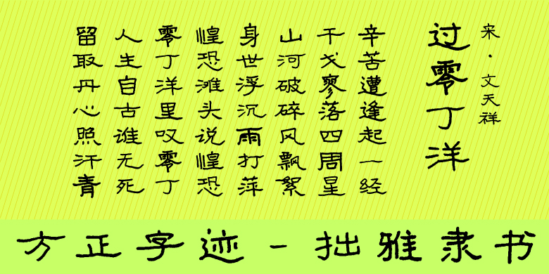 方正字迹-拙雅隶书