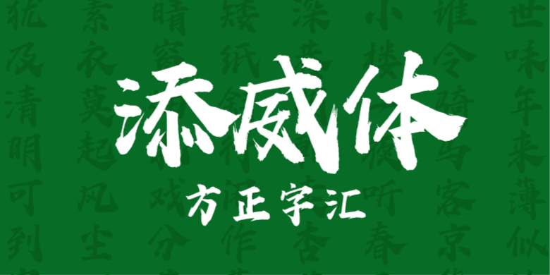 方正字汇-添威体