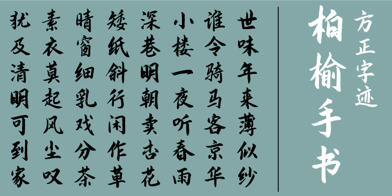 方正字迹-柏榆手书