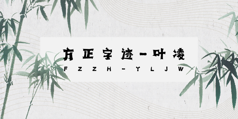 方正字汇-叶凌