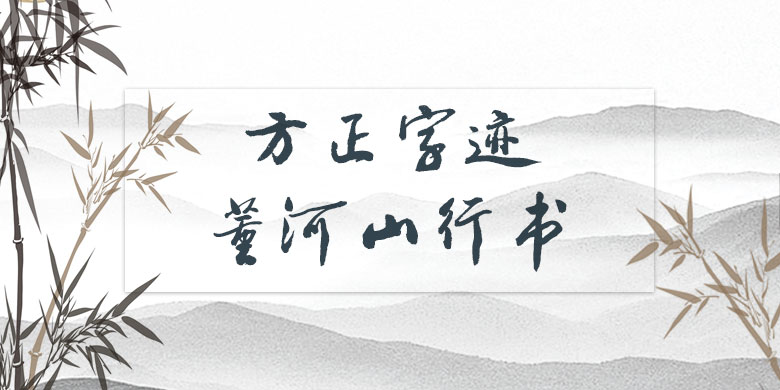 方正字迹-董河山行书