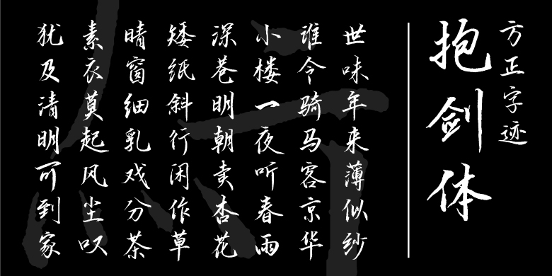 方正字迹-抱剑体