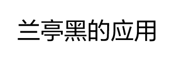 方正兰亭黑家族