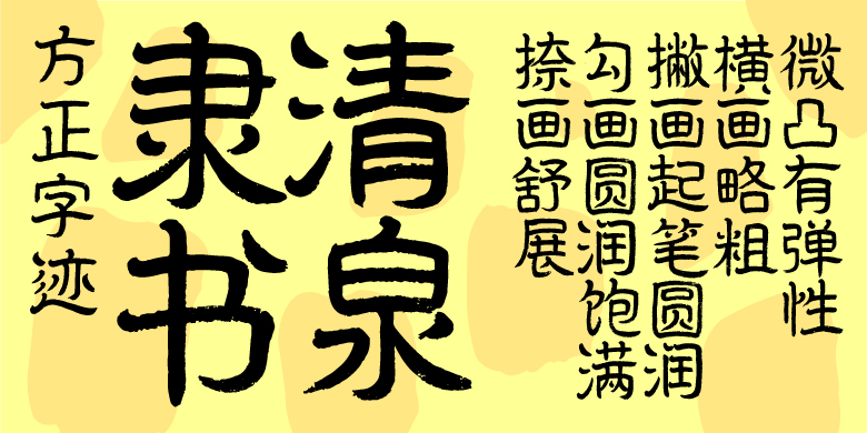 方正字迹-清泉隶书