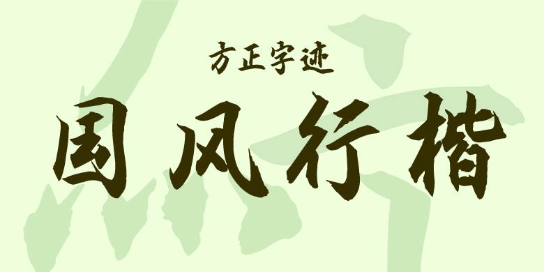 方正字迹-国风行楷