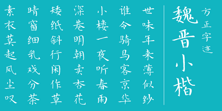 方正字迹-魏晋小楷