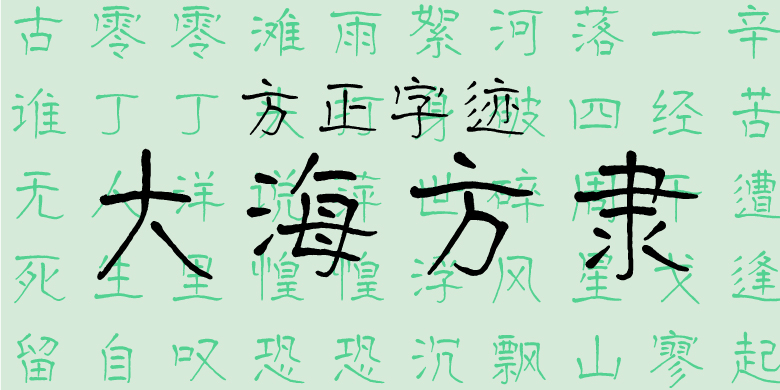 方正字迹-大海方隶