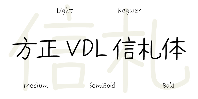 方正VDL信札体家族