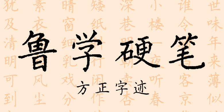 方正字迹-鲁学硬笔